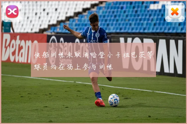 快船训练未取消哈登小卡祖巴茨等球员均在场上参与训练