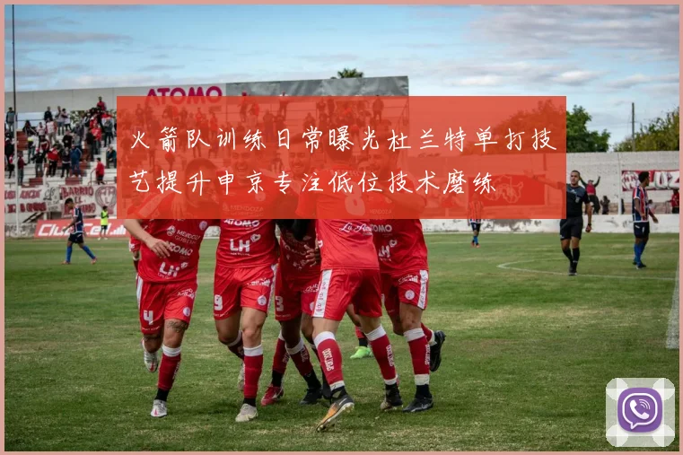 火箭队训练日常曝光杜兰特单打技艺提升申京专注低位技术磨练