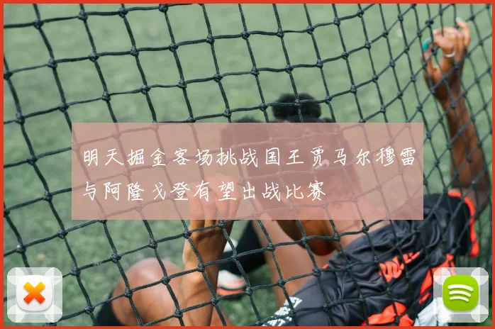 明天掘金客场挑战国王贾马尔穆雷与阿隆戈登有望出战比赛