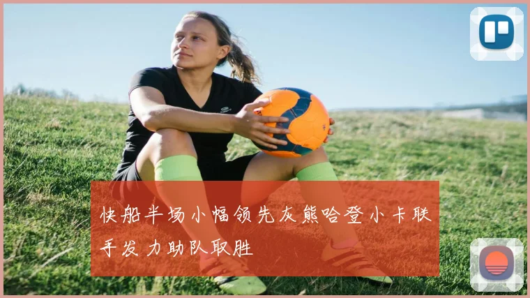 快船半场小幅领先灰熊哈登小卡联手发力助队取胜