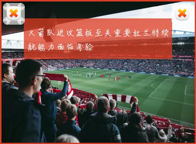 火箭队进攻篮板至关重要杜兰特续航能力面临考验