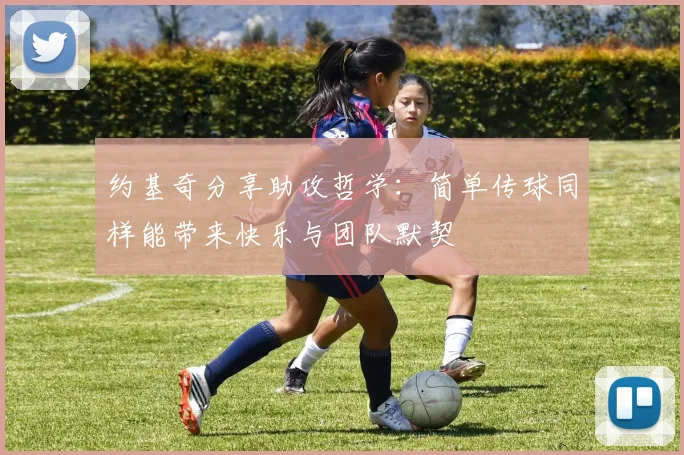 约基奇分享助攻哲学：简单传球同样能带来快乐与团队默契